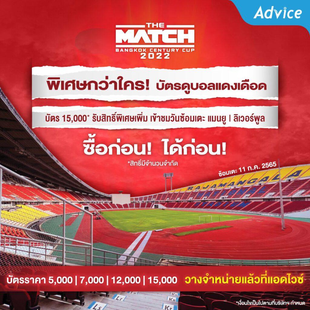 Advice เปิดจำหน่ายบัตร "ศึกแดงเดือด" THE MATCH: Bangkok Century Cup 2022 จัดไปจุกๆ กับสิทธิพิเศษที่มากกว่าใคร เข้าชมการซ้อมของทั้ง 2 ทีมระดับโลก และโชว์เปิดงานสุดมันส์จาก แจ็คสัน หวัง จาก GOT7