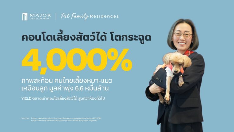 เมเจอร์ ดีเวลลอปเม้นท์ เผยคอนโดเลี้ยงสัตว์ได้เติบโตสูงกว่า 4000%