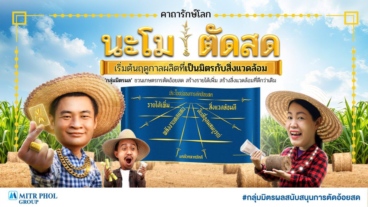 มิตรผล ส่งคาถารักษ์โลก “นะโม ตัดสด”  ชาวไร่อ้อยคึกคัก ตอบรับเริ่มฤดูกาลผลิตที่เป็นมิตรต่อสิ่งแวดล้อม  ตัดอ้อยสดสะอาด เพิ่มรายได้ สร้างสิ่งแวดล้อมที่ดี