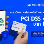 Pay Solutions ก้าวสู่มาตรฐานความปลอดภัยระดับสากล