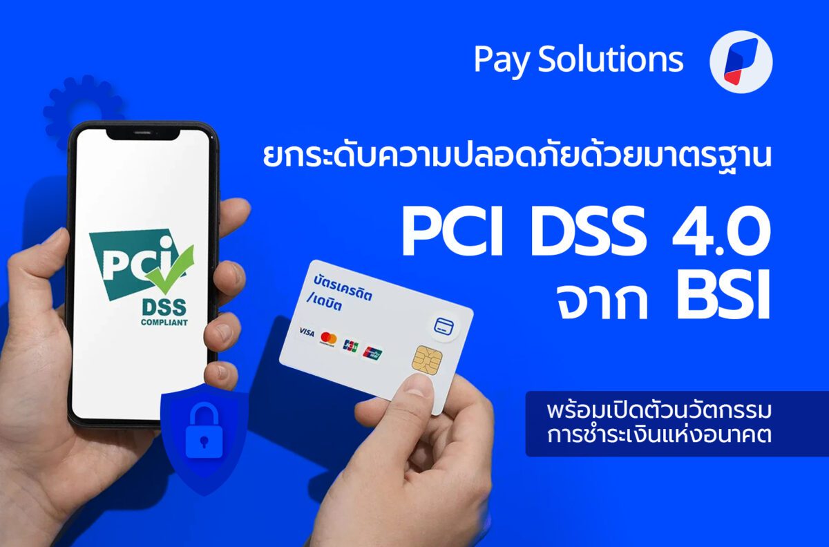 Pay Solutions ก้าวสู่มาตรฐานความปลอดภัยระดับสากล