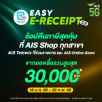 AIS ขานรับมาตรการ “Easy E-Receipt 2.0” หนุนเศรษฐกิจปี 2568 ช้อปลดหย่อนภาษีสูงสุด 30,000 บาท พร้อมจัดเต็มสิทธิพิเศษสุดคุ้ม